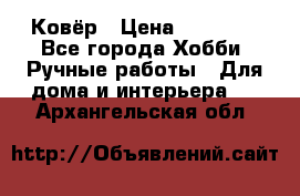 Ковёр › Цена ­ 15 000 - Все города Хобби. Ручные работы » Для дома и интерьера   . Архангельская обл.